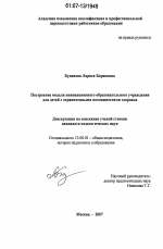 Диссертация по педагогике на тему «Построение модели инновационного образовательного учреждения для детей с ограниченными возможностями здоровья», специальность ВАК РФ 13.00.01 - Общая педагогика, история педагогики и образования