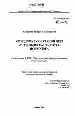 Диссертация по психологии на тему «Специфика сочетаний черт "модального" студента-психолога», специальность ВАК РФ 19.00.01 - Общая психология, психология личности, история психологии