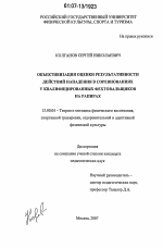 Диссертация по педагогике на тему «Объективизация оценки результативности действий нападения в соревнованиях у квалифицированных фехтовальщиков на рапирах», специальность ВАК РФ 13.00.04 - Теория и методика физического воспитания, спортивной тренировки, оздоровительной и адаптивной физической культуры