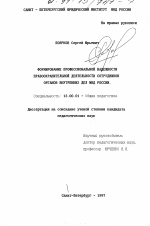 Диссертация по педагогике на тему «Формирование профессиональной надежности правоохранительной деятельности сотрудников органов внутренних дел МВД России», специальность ВАК РФ 13.00.01 - Общая педагогика, история педагогики и образования