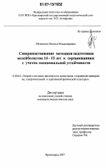 Диссертация по педагогике на тему «Совершенствование методики подготовки волейболисток 14-15 лет к соревнованиям с учетом эмоциональной устойчивости», специальность ВАК РФ 13.00.04 - Теория и методика физического воспитания, спортивной тренировки, оздоровительной и адаптивной физической культуры