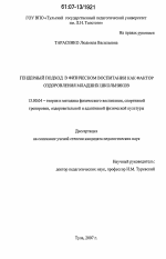 Диссертация по педагогике на тему «Гендерный подход в физическом воспитании как фактор оздоровления младших школьников», специальность ВАК РФ 13.00.04 - Теория и методика физического воспитания, спортивной тренировки, оздоровительной и адаптивной физической культуры