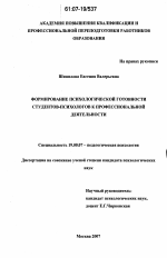 Диссертация по психологии на тему «Формирование психологической готовности студентов-психологов к профессиональной деятельности», специальность ВАК РФ 19.00.07 - Педагогическая психология