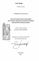 Диссертация по педагогике на тему «Дополнительное профессиональное образование специалистов лесного профиля: методология, теория, практика», специальность ВАК РФ 13.00.08 - Теория и методика профессионального образования