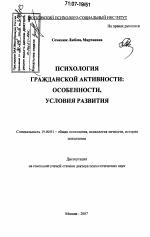 Диссертация по психологии на тему «Психология гражданской активности: особенности, условия развития», специальность ВАК РФ 19.00.01 - Общая психология, психология личности, история психологии