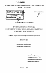 Диссертация по педагогике на тему «Духовно-ценностная ориентация как процесс и результат профессиональной подготовки социальных педагогов в вузе», специальность ВАК РФ 13.00.08 - Теория и методика профессионального образования