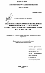 Диссертация по педагогике на тему «Дидактические условия использования информационных технологий в процессе обучения иностранному языку в вузе МВД России», специальность ВАК РФ 13.00.01 - Общая педагогика, история педагогики и образования