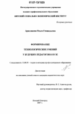 Диссертация по педагогике на тему «Формирование технологических умений у будущих педагогов в вузе», специальность ВАК РФ 13.00.08 - Теория и методика профессионального образования