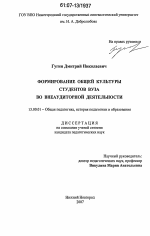 Диссертация по педагогике на тему «Формирование общей культуры студентов вуза во внеаудиторной деятельности», специальность ВАК РФ 13.00.01 - Общая педагогика, история педагогики и образования