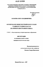 Диссертация по педагогике на тему «Формирование межкультурной компетенции учащихся старших классов», специальность ВАК РФ 13.00.01 - Общая педагогика, история педагогики и образования