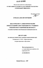 Диссертация по педагогике на тему «Дидактические условия формирования познавательной самостоятельности у учащихся общеобразовательной школы-интерната», специальность ВАК РФ 13.00.01 - Общая педагогика, история педагогики и образования