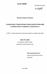 Диссертация по психологии на тему «Взаимосвязь учебно-профессиональной мотивации и личностного развития студентов вуза», специальность ВАК РФ 19.00.01 - Общая психология, психология личности, история психологии