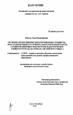 Диссертация по педагогике на тему «Обучение продуктивному филологическому чтению на иностранном языке в условиях самостоятельной работы студентов языковых факультетов педагогических университетов», специальность ВАК РФ 13.00.02 - Теория и методика обучения и воспитания (по областям и уровням образования)