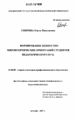 Диссертация по педагогике на тему «Формирование ценностно-мировоззренческих ориентаций студентов педагогического вуза», специальность ВАК РФ 13.00.08 - Теория и методика профессионального образования