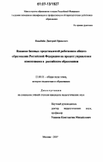 Диссертация по педагогике на тему «Влияние базовых представлений работников общего образования Российской Федерации на процесс управления изменениями в российском образовании», специальность ВАК РФ 13.00.01 - Общая педагогика, история педагогики и образования