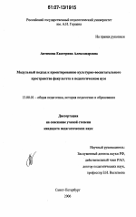 Диссертация по педагогике на тему «Модульный подход к проектированию культурно-воспитательного пространства факультета в педагогическом вузе», специальность ВАК РФ 13.00.01 - Общая педагогика, история педагогики и образования