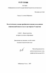 Диссертация по педагогике на тему «Педагогические условия приобщения младших школьников национальной школы к культуре народов Татарстана», специальность ВАК РФ 13.00.01 - Общая педагогика, история педагогики и образования