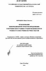 Диссертация по педагогике на тему «Использование информационной структуры предложения в обучении иностранных студентов-нефилологов чтению русских учебно-научных текстов», специальность ВАК РФ 13.00.02 - Теория и методика обучения и воспитания (по областям и уровням образования)