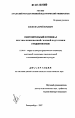 Диссертация по педагогике на тему «Оздоровительный потенциал персонализированной силовой подготовки студентов вузов», специальность ВАК РФ 13.00.04 - Теория и методика физического воспитания, спортивной тренировки, оздоровительной и адаптивной физической культуры