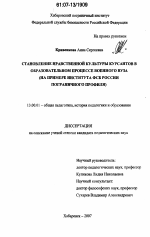 Диссертация по педагогике на тему «Становление нравственной культуры курсантов в образовательном процессе военного вуза», специальность ВАК РФ 13.00.01 - Общая педагогика, история педагогики и образования