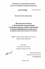 Диссертация по педагогике на тему «Методические подходы к комплексному использованию электронных средств учебного назначения в средней общеобразовательной школе», специальность ВАК РФ 13.00.02 - Теория и методика обучения и воспитания (по областям и уровням образования)