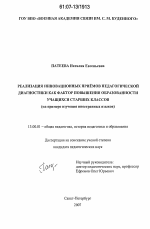 Диссертация по педагогике на тему «Реализация инновационных приемов педагогической диагностики как фактор повышения образованности учащихся старших классов», специальность ВАК РФ 13.00.01 - Общая педагогика, история педагогики и образования