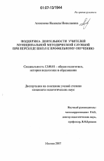 Диссертация по педагогике на тему «Поддержка деятельности учителей муниципальной методической службой при переходе школ к профильному обучению», специальность ВАК РФ 13.00.01 - Общая педагогика, история педагогики и образования