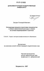 Диссертация по педагогике на тему «Оптимизация процесса подготовки специалистов в области физической культуры и спорта на основе моделирования и прогноза», специальность ВАК РФ 13.00.08 - Теория и методика профессионального образования