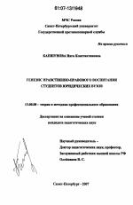 Диссертация по педагогике на тему «Генезис нравственно-правового воспитания студентов юридических вузов», специальность ВАК РФ 13.00.08 - Теория и методика профессионального образования