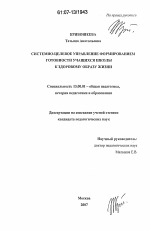 Диссертация по педагогике на тему «Системно-целевое управление формированием готовности учащихся школы к здоровому образу жизни», специальность ВАК РФ 13.00.01 - Общая педагогика, история педагогики и образования