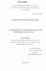 Диссертация по педагогике на тему «История российско-таджикской педагогической связи в конце XIX-начале XX вв.», специальность ВАК РФ 13.00.01 - Общая педагогика, история педагогики и образования