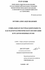 Диссертация по педагогике на тему «Социально-культурная деятельность как фактор патриотического воспитания курсантов военных вузов», специальность ВАК РФ 13.00.05 - Теория, методика и организация социально-культурной деятельности