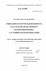 Диссертация по педагогике на тему «Социально-культурная деятельность как средство нравственного воспитания ребенка в условиях патронатной семьи», специальность ВАК РФ 13.00.05 - Теория, методика и организация социально-культурной деятельности