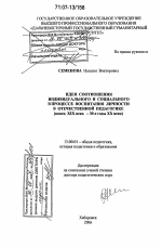 Диссертация по педагогике на тему «Идея соотношения индивидуального и социального в процессе воспитания личности в отечественной педагогике», специальность ВАК РФ 13.00.01 - Общая педагогика, история педагогики и образования