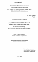 Диссертация по педагогике на тему «Дидактические условия формирования профессиональной компетентности будущих психологов в процессе производственной практики», специальность ВАК РФ 13.00.01 - Общая педагогика, история педагогики и образования