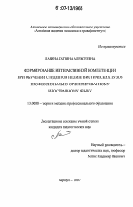 Диссертация по педагогике на тему «Формирование интерактивной компетенции при обучении студентов нелингвистических вузов профессионально ориентированному иностранному языку», специальность ВАК РФ 13.00.08 - Теория и методика профессионального образования