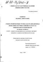 Диссертация по педагогике на тему «Учебно-тренировочные группы, как организационная форма физкультурных занятий в 5-6 классах общеобразовательной школы», специальность ВАК РФ 13.00.04 - Теория и методика физического воспитания, спортивной тренировки, оздоровительной и адаптивной физической культуры