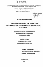 Диссертация по педагогике на тему «Трансформация педагогической системы под влиянием информационно-коммуникационных технологий», специальность ВАК РФ 13.00.01 - Общая педагогика, история педагогики и образования