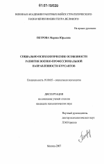 Диссертация по психологии на тему «Социально-психологические особенности развития военно-профессиональной направленности курсантов», специальность ВАК РФ 19.00.05 - Социальная психология