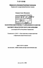 Диссертация по педагогике на тему «Теоретические основы становления и развития высшего педагогического образования», специальность ВАК РФ 13.00.01 - Общая педагогика, история педагогики и образования