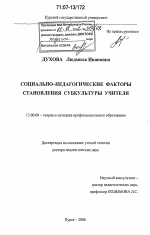 Диссертация по педагогике на тему «Социально-педагогические факторы становления субкультуры учителя», специальность ВАК РФ 13.00.08 - Теория и методика профессионального образования