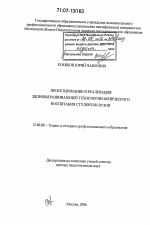 Диссертация по педагогике на тему «Проектирование и реализация здоровьеразвивающей технологии физического воспитания студентов вузов», специальность ВАК РФ 13.00.08 - Теория и методика профессионального образования