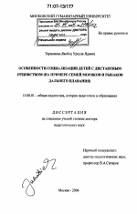 Диссертация по педагогике на тему «Особенности социализации детей с дистантным отцовством», специальность ВАК РФ 13.00.01 - Общая педагогика, история педагогики и образования