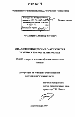 Диссертация по педагогике на тему «Управление процессами саморазвития учащихся при обучении физике», специальность ВАК РФ 13.00.02 - Теория и методика обучения и воспитания (по областям и уровням образования)