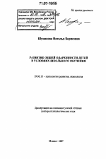 Диссертация по психологии на тему «Развитие общей одаренности детей в условиях школьного обучения», специальность ВАК РФ 19.00.13 - Психология развития, акмеология