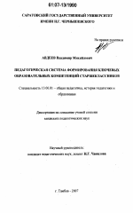 Диссертация по педагогике на тему «Педагогическая система формирования ключевых образовательных компетенций старшеклассников», специальность ВАК РФ 13.00.01 - Общая педагогика, история педагогики и образования