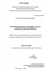 Диссертация по педагогике на тему «Формирование имиджа спортивного тренера как фактора результативности соревновательной деятельности», специальность ВАК РФ 13.00.04 - Теория и методика физического воспитания, спортивной тренировки, оздоровительной и адаптивной физической культуры