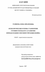 Диссертация по психологии на тему «Психологические основы становления готовности педагога к развитию познавательных способностей дошкольника», специальность ВАК РФ 19.00.07 - Педагогическая психология