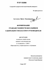 Диссертация по педагогике на тему «Формирование гражданственности школьников в деятельности классного руководителя», специальность ВАК РФ 13.00.01 - Общая педагогика, история педагогики и образования