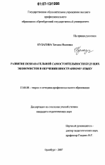 Диссертация по педагогике на тему «Развитие познавательной самостоятельности будущих экономистов в обучении иностранному языку», специальность ВАК РФ 13.00.08 - Теория и методика профессионального образования